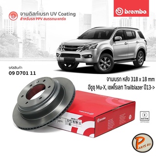 BREMBO จานเบรกหลัง CHEVROLET TRAILBLAZER ปี 13 ขึ้นไป , ISUZU MU-X *ราคาต่อ 1 ใบ* เชฟโรเลต เทรลเบลเซอร์ อีซูซุ จานเบรก