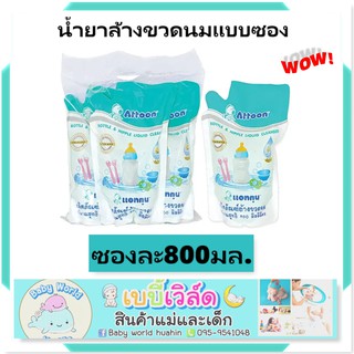 Attoonใช้ดีมาก ปลอดภัย ธรรมชาติ น้ำยาล้างขวดนม ชนิดเติม 800 มล.