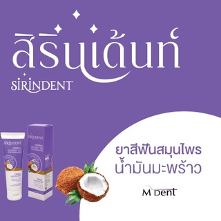 พร้อมส่ง ยาสีฟัน สิรินเด้นท์ ยาสีฟันสมุนไพรน้ำมันมะพร้าว ขนาด 100 กรัม SIRINDENT HERBAL COCONUT OIL 100G ยาสีฟัน