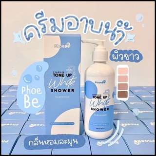 ครีมอาบน้ำผิวขาวฟีบี้ โทนอัพไวท์ ชาวเวอร์ PhoeBe Tone Up White Shower ขนาด 200 ml. พร้อมส่ง