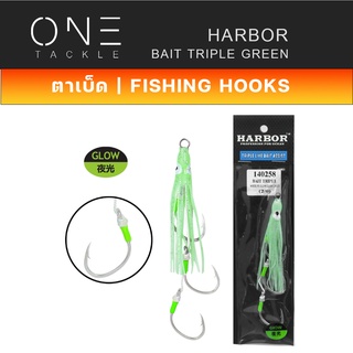 หมึงยางเรืองแสง เบ็ดจิ๊ก หมึกยาง ยี่ห้อ HARBOR ตาเบ็ด - รุ่น BAIT TRIPLE ASSIST HOOKS , WHITE PE GLOW GREEN