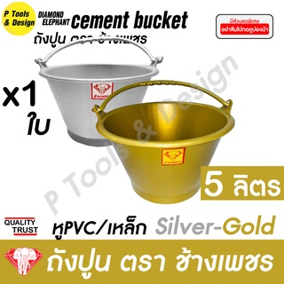 ✔✔คุ้มค่า สุดพรีเมี่ยม✔ถังปูนเฮงเฮง 5 ลิตร✔กระป๋อง กระแป๋ง ใส่ปูน✔ถังน้ำ✔ตรา ช้างเพชร✔✔