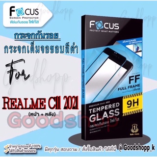 Focus กระจกนิรภัยแบบใสเต็มจอแท้100%  รุ่น Realme C11 2021