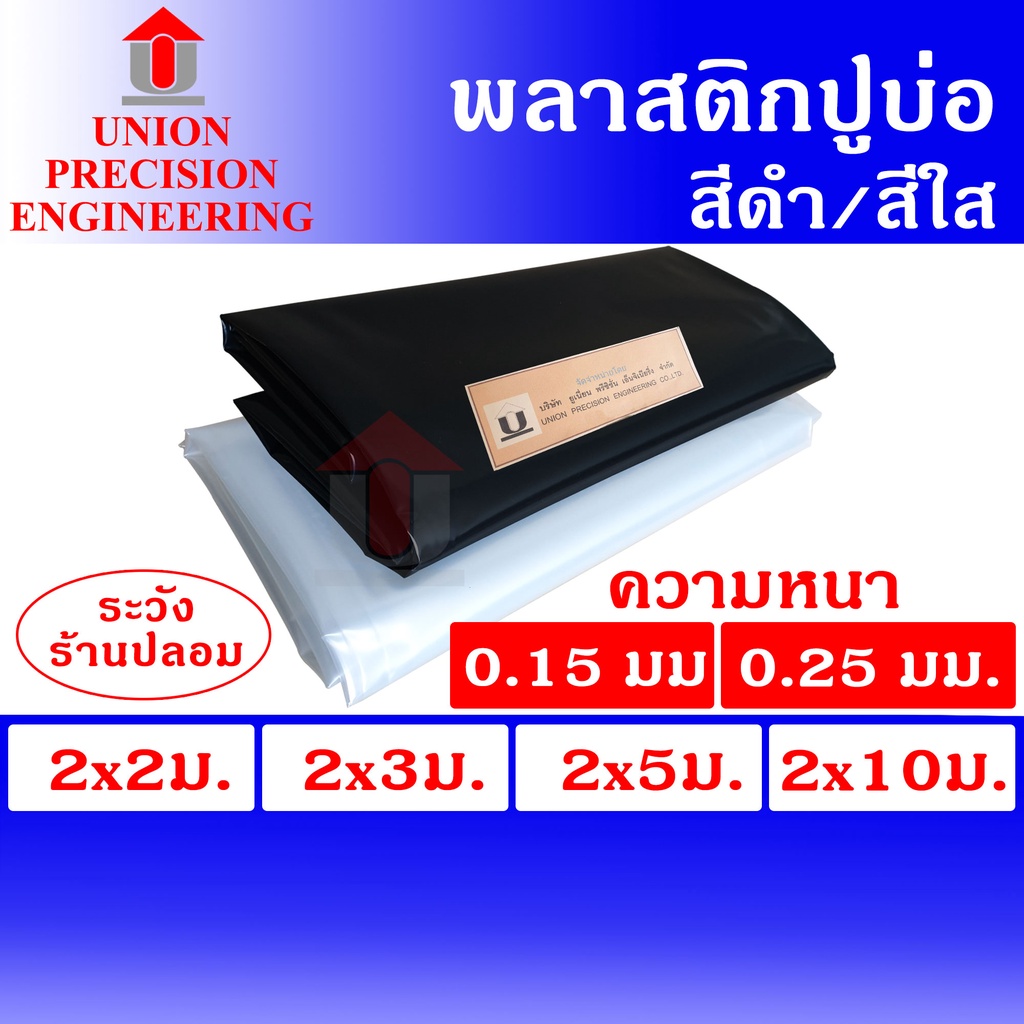 Union ผ้ายางปูบ่อ พลาสติกปูบ่อ PE กว้าง 2 ม.ยาว 2 ม.,3 ม.,5 ม.,10 ม.สีดำ,สีใส หนา0.15 มิลและ0.25 มิล