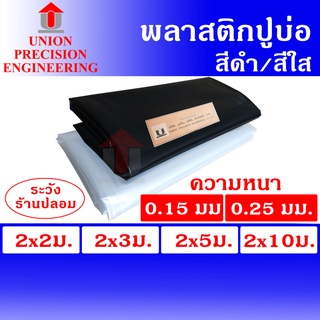 Union ผ้ายางปูบ่อ พลาสติกปูบ่อ PE ขนาดกว้าง 2 เมตร ยาว 2 เมตร/3 เมตร/5เมตร/10 เมตร  สีดำ,สีใส หนา 0.15 มิล และ 0.25 มิล