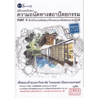 คู่มือเฉลยข้อสอบความถนัดทางสถาปัตยกรรม PART 4 สำหรับรวมข้อสอบจริงและแนวข้อสอบภาคปฏิบัติ