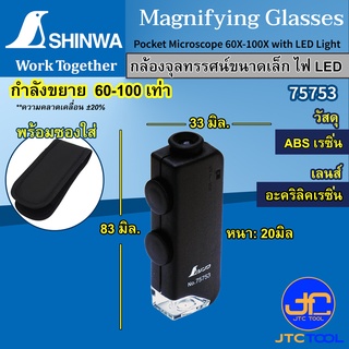 Shinwa กล้องจุลทรรศน์ขนาดเล็ก พกพาง่าย กำลังขยายสูง 60X-100X พร้อมไฟ LED แสงสีขาว - Pocket Microscope No.75753