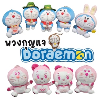 พวงกุญแจตุ๊กตา โดเรมอน โดราเอมอน โดเรม่อน Doraemon ไซส์ 3-4.5" นิ้ว ลิขสิทธิ์งานญี่ปุ่น