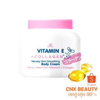 ครีมคลอลาเจน ผสม วิตามินอี 200 กรัม VITAMIN E + COLLAGEN BODY CAEAM