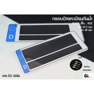 [รับประกันสินค้า] กรอบป้ายทะเบียนกันน้ำ ลาย EU 1ชุด 2 ชิ้น สำหรับ หน้า และ หลัง