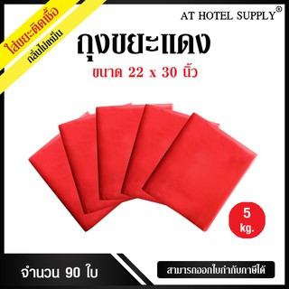 AtHotelSupply ถุงขยะแดง ถุงขยะสีแดง ถุงแดง ขนาด 24x28นิ้ว 5กิโลกรัม