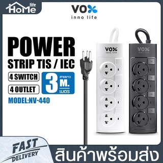 ปลั๊กพ่วง VOX รุ่น NV-440 กำลังไฟ 2300W ปลั๊กไฟ  4 สวิตช์ 4 ช่องเสียบ สายยาว3 เมตร/ 5 เมตร  มีม่านนิรภัย ป้องกันนิ้วเด็ก