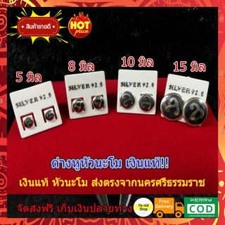 ส่งฟรี❗️❗️ ต่างหูนะโม ต่างหูหัวนะโม ต่างหูเงินแท้ ต่างหูแบบแป้น ส่งตรงจากนครศรีธรรมราช