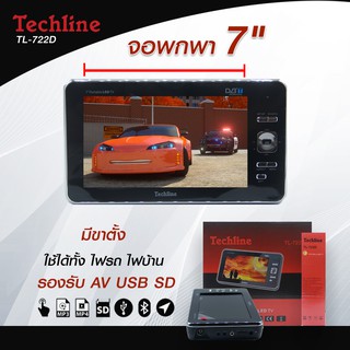 Techline เครื่องเล่นแบบพกพา จอ7" ใช้ได้ทั้งในรถและในบ้าน TL-722D