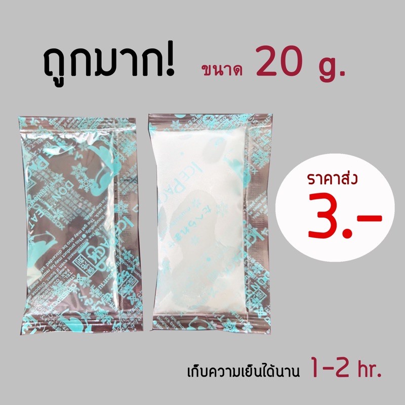 ใบกำกับภาษี✅ Ice Pack 20g เจลเก็บความเย็น เจลเย็น ไอซ์แพ็ค น้ำแข็งเทียม เบเกอรี่ ช็อคโกแลต ซูชิ