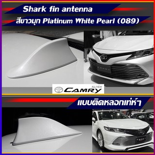 ครีบฉลามCamry2019-2020สีขาวมุกใหม่089 ทรงBM แบบติดหลอก เสาครีบฉลามแคมรี่ ครีบฉลามสีตรงรุ่น เสาอากาศครีบฉลาม