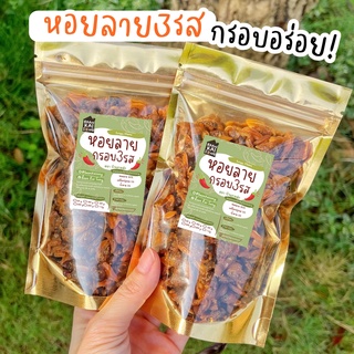 "เมนูหอยลายกรอบ" ทอด+อบรีดน้ำมัน กรอบแห้งสนิท ไม่มัน! ทานเพลินๆจ้า!