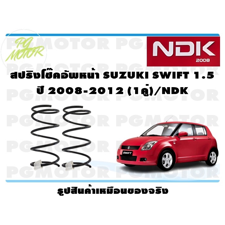 สปริงโช๊คอัพหน้า SUZUKI SWIFT 1.5 ปี 2008-2012  (1คู่)/NDK