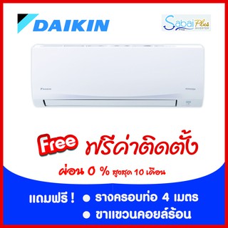 *****เงื่อนไขดี รีวิวเยี่ยม** แอร์ Daikin Sabai Plus INVERTER II ผ่อน 0% 10 เดือน ฟรีค่าติดตั้งกรุงเทพและปริมณฑล