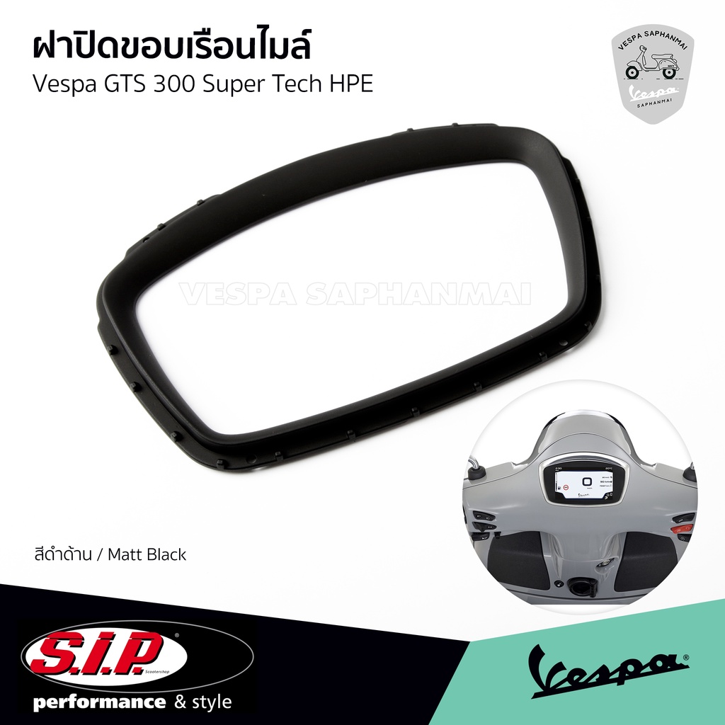 SIP กรอบเรือนไมล์ ฝาปิดขอบเรือนไมล์ สีดำด้าน Vespa GTS300 Super Tech แบรนด์ SIP SCOOTER แท้
