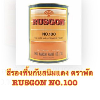 สีรองพื้นกันสนิมแดง ตราพัด  RUSGON NO.100