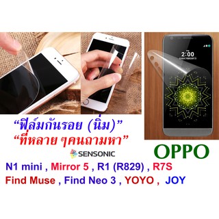 ฟิล์มกันรอย OPPO N1mini , Mirror5 , R1 , R7S , Find Muse , Neo 3 , YOYO , JOY  (สินค้าพร้อมส่ง)