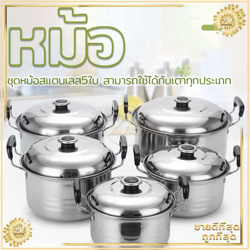 หม้อ ชุด 5ใบ หม้อสแตนเลส หม้อนึ่งสแตนเลส สแตนเลสคุณภาพสูง 304 รองรับการใช้งานได้ทุกเตา หม้อนึ่ง  ไม่เป็นสนิม