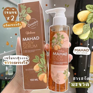 โลชั่นมะหาด MAHAD BODY SERUM เซรั่มมะหาด โลชั่นมะหาดทาผิวสูตรเข้มข้น มะหาดบอดี้เซรั่ม เซรั่มบำรุงผิว เซรั่มผิวขาว