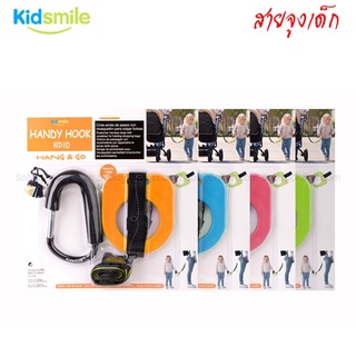 Kidsmile- ตะขอห้อยรถเข็น พร้อมสายจูงเด็ก(Children Anti-lost child with a belt baby stroller hook)