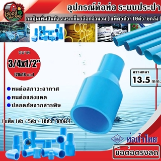 THAI PIPE 🇹🇭 ข้อต่อตรงลด ท่อน้ำไทย 6หุน ลด 4หุน 20x18 มม. 3/4x1/2 นิ้ว แพ็ค 5ตัว/10ตัว/ยกลัง180ตัว ข้อต่อ ตรงลด ต่อตรง อุปกรณ์ต่อท...