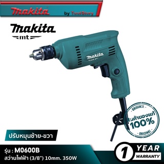 MAKITA M0600B - MT Series : สว่านไฟฟ้า (3/8”) 10mm. 350W