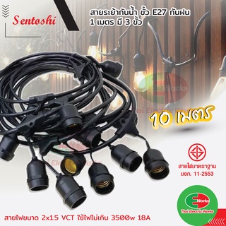 สายระย้า กันน้ำ สีดำ 10เมตร Sentoshi สายไฟขนาด 2x1.5 VCT สายพร้อมขั้วไฟ สำหรับหลอดไฟ ขั้ว E27 1เมตร มี 3 ขั้ว เซนโตชิ