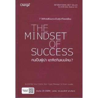 Se-ed (ซีเอ็ด) : หนังสือ หนังสือคนเป็นผู้นำ เขาคิดกันแบบไหน ?  The Mindset of Success