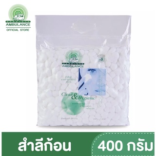 สำลีก้อน ตรารถพยาบาล ขนาด 400 กรัม