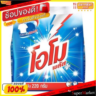 **ถูกสุดๆ**โอโม พลัส ผงซักฟอก สูตรเข้มข้น ขนาด 220 กรัม