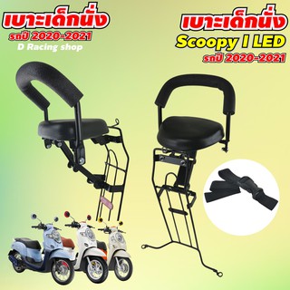 ที่นั่งเด็กรถมอเตอร์ไซค์ สกู๊ปปี้ไอ All NEW SCOOPY-i ปี2021 เบาะเด็ก scoopy 2020