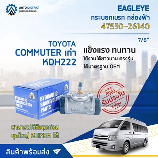 🚘 EAGLEYE กระบอกเบรก กล่องฟ้า 47550-26140 COMMUTER เก่า, KDH222 7/8" จำนวน 1 ลูก 🚘