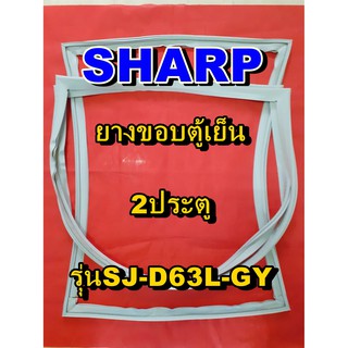 ชาร์ป SHARP  ขอบยางตู้เย็น 2ประตู รุ่นSJ-D63L-GY จำหน่ายทุกรุ่นทุกยี่ห้อหาไม่เจอเเจ้งทางช่องเเชทได้เลย