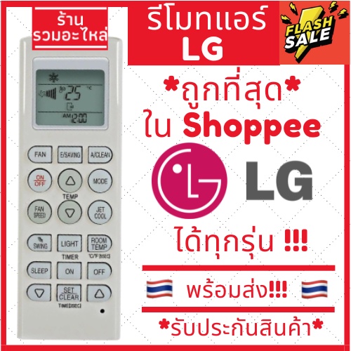 [พร้อมส่ง]รีโมทแอร์แอลจี LG รุ่นแอร์ติดผนังยอดนิยม (มีปุ่มFan)ใช้ได้ทุกรุ่นของแอร์ LG Remote Air LG