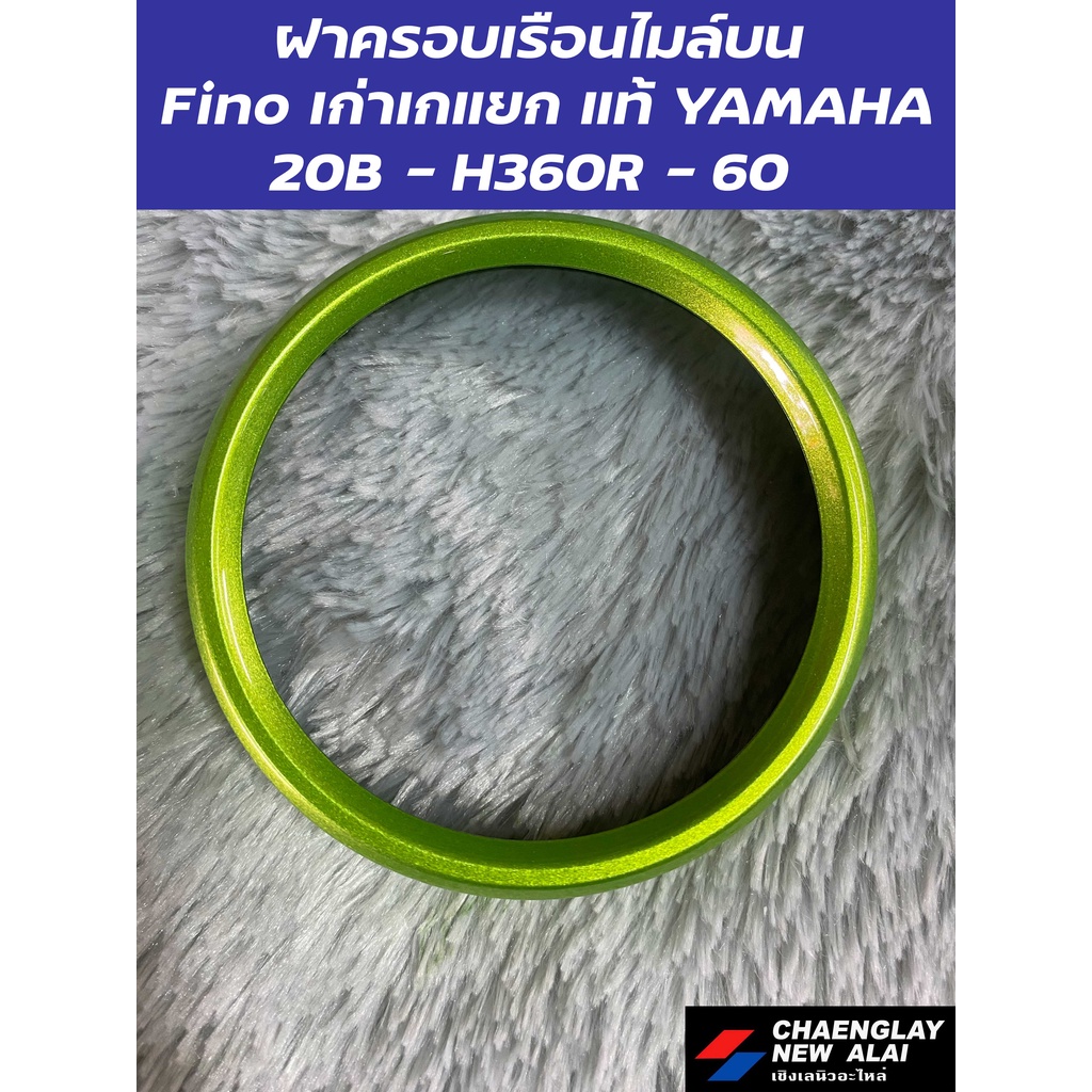 ฝาครอบเรือนไมล์บน  Fino เก่าเกแยก แท้ YAMAHA คละสี