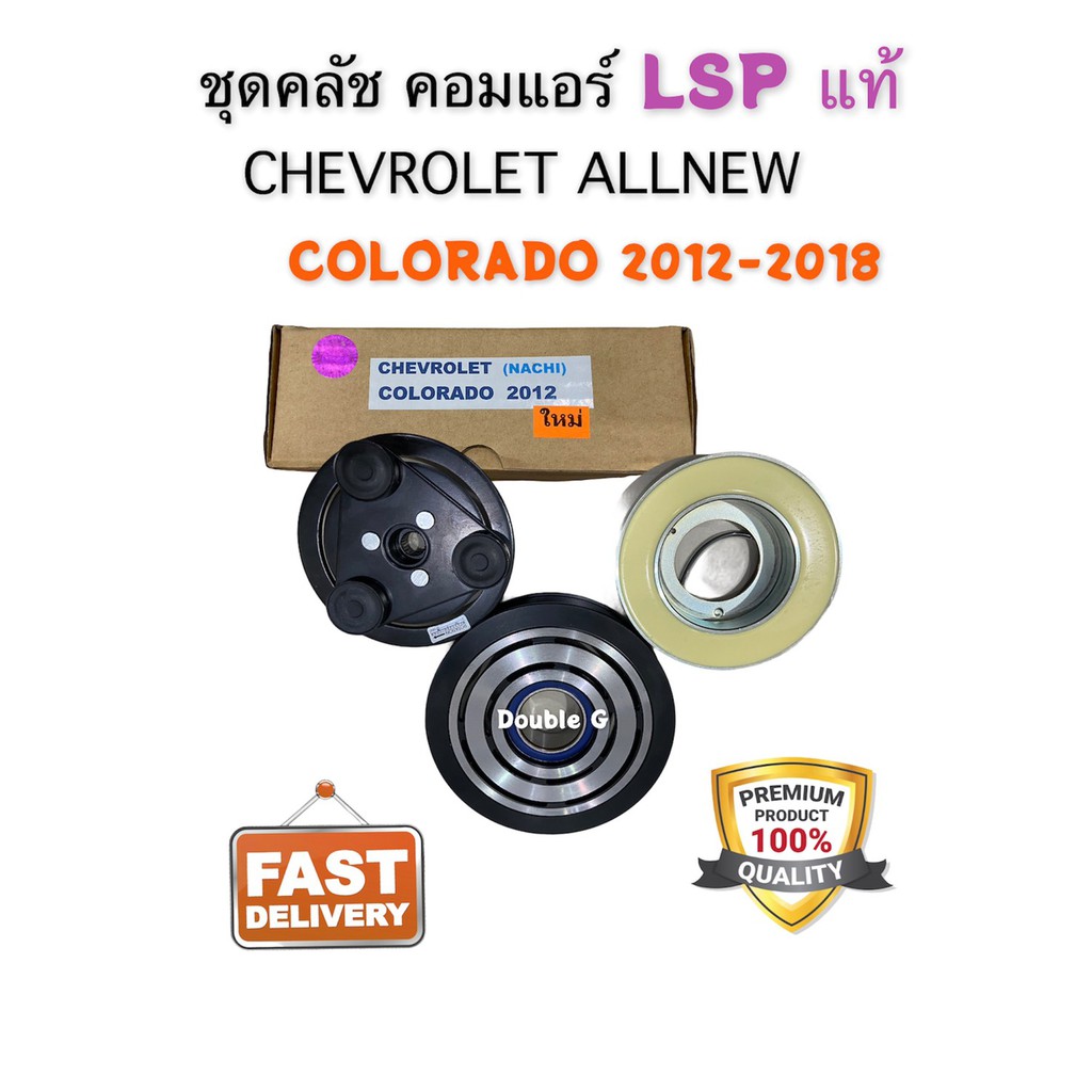 มู่เล่ย์ คลัชคอมแอร์ ALLNEW COLORADO 2012-2018 (LSP) หน้าคลัช คอมแอร์ CHEVROLET COLORADO 2012 ชุดหน้าคลัช โคโรลาโด