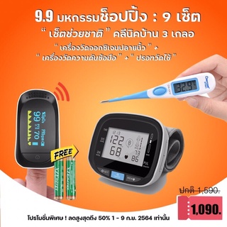 9.9 โปรโมชั่น มหกรรมช็อปปิ้ง : 9 เซ็ต “เซ็ตช่วยชาติ” คลีนิกบ้าน 3 เกลอ