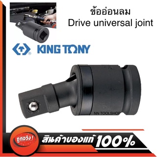 KINGTONY ข้ออ่อนลม (ลูกปืนล็อค) ขนาด 1/2" และ 3/4" รุ่น 4797P ของแท้ สินค้าพร้อมส่ง