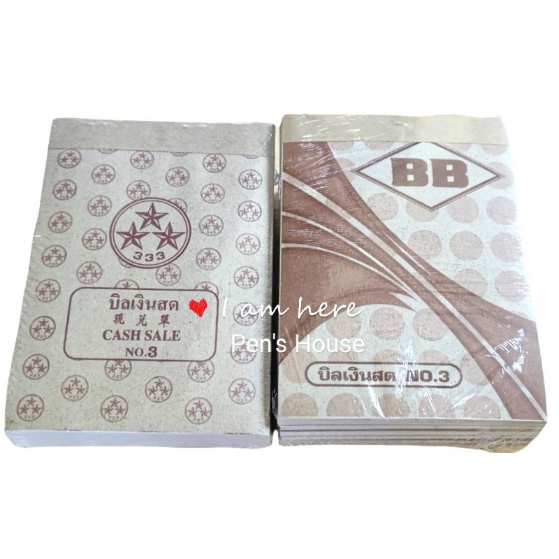 บิลเงินสด​No.3 2 ชั้นตรา​ 3 ดาว, BB​ แพค​10 เล่ม​ ไม่มีคาร์บอน