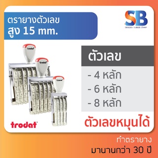 trodat ตรายางตัวเลข สูง 15 mm (แบบ 4, 6, 8 หลัก) tr-15154 / 15156 / 15158, ออกใบกำกับภาษีได้!