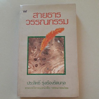 สายธารวรรณกรรม (บทวิจารณ์หนังสือและวรรณกรรม)