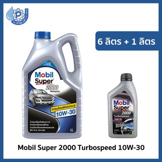 น้ำมันเครื่อง น้ำมันเครื่องกึ่งสังเคราะห์ โมบิล ซูเปอร์ Mobil Super 2000 Turbospeed (TBS) 10W-30 ขนาด6+1ลิตร รวม 7 ลิตร