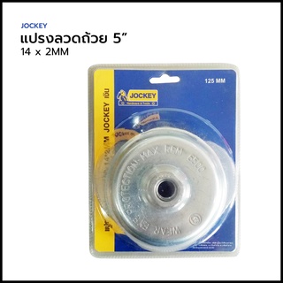 แปรงลวดถ้วยหนา 5 นิ้ว 14x2MM JOCKEY เงิน