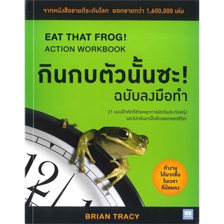 หนังสือ   กินกบตัวนั้นซะ! ฉบับลงมือทำ EAT THAT FROG! ACTION WORKBOOK