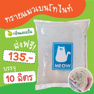 (ส่งฟรี !!) ทรายแมว MEOW 10 ลิตร ทรายเบนโทไนท์ กลิ่นแอปเปิ้ล  ถูกที่สุดในโลก (จำกัดไม่เกิน2ถุงต่อ1คำสั่งซื้อ)